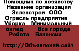 Помощник по хозяйству › Название организации ­ Зеленстрой, ООО › Отрасль предприятия ­ Уборка › Минимальный оклад ­ 1 - Все города Работа » Вакансии   